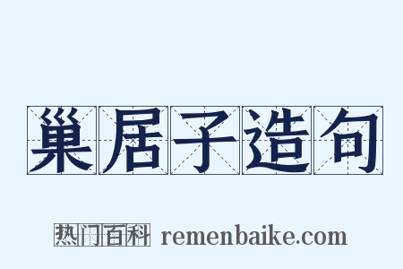 巢居子造句是什么意思的图片
